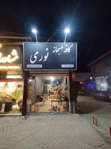 عکس کافه صبحانه نوری