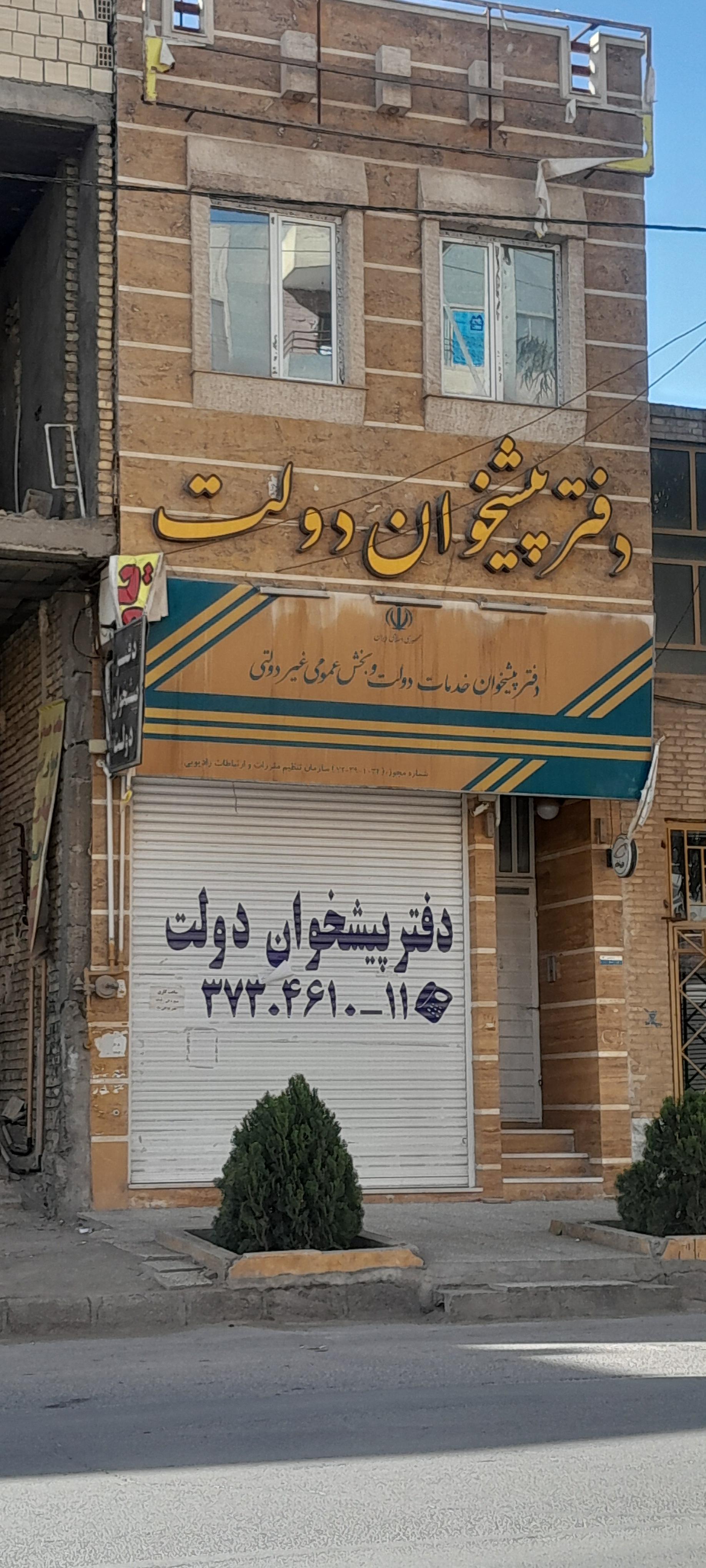 عکس دفتر پیشخوان خدمات