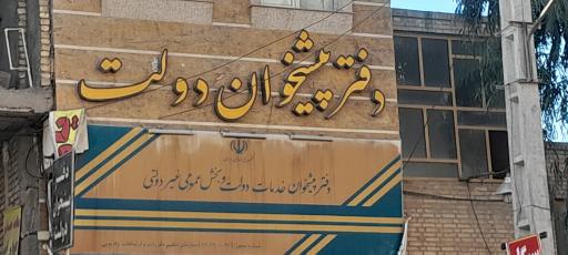 عکس دفتر پیشخوان خدمات