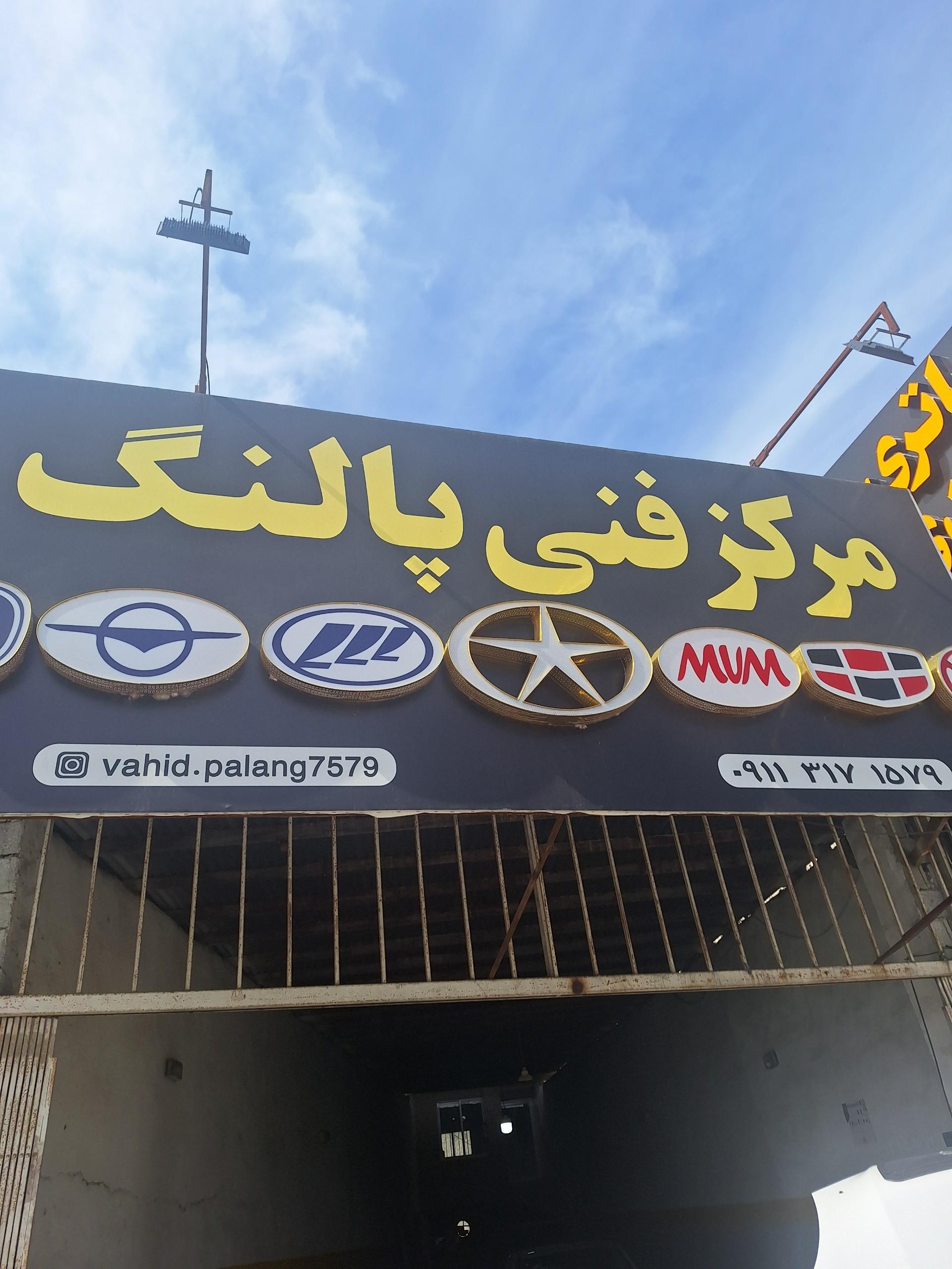 عکس مرکز فنی پالنگ