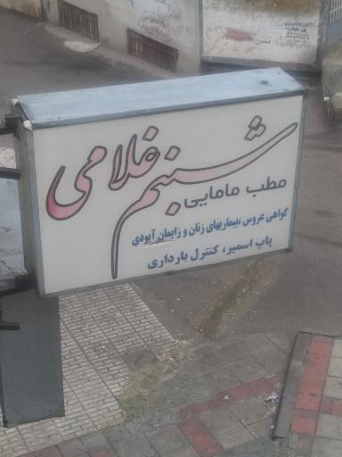 عکس مطب مامایی شبنم غلامی