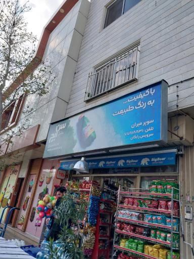 مارکت امیران