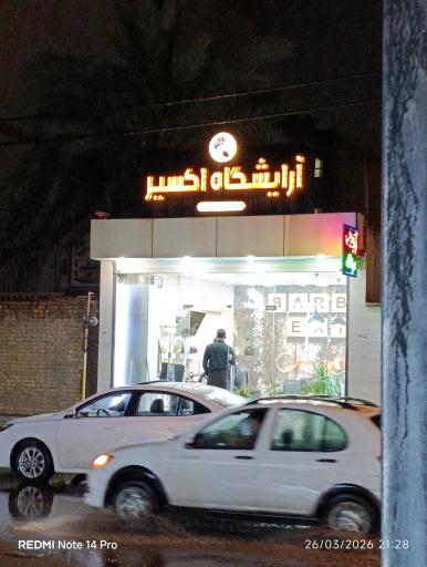 عکس پیرایش اکسیر