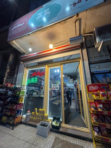 عکس سوپرمارکت هادی