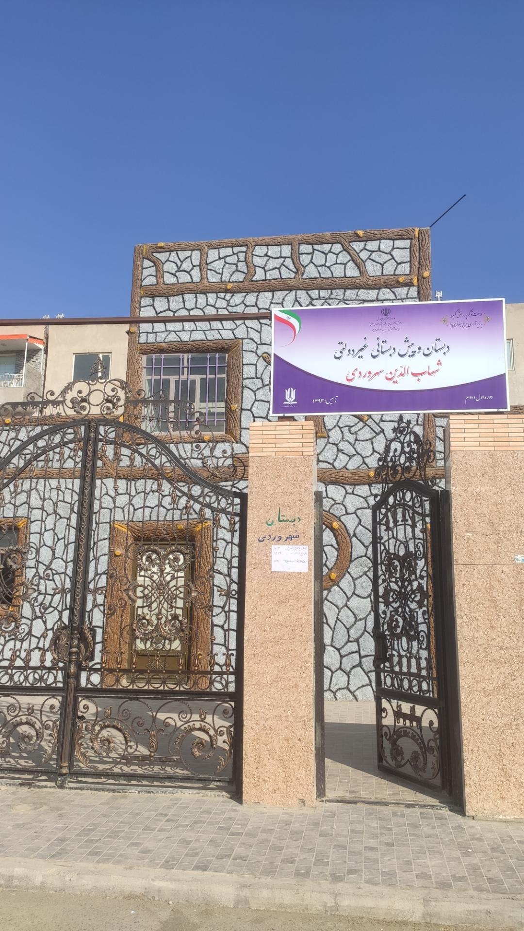 عکس دبستان و پیش دبستانی غیرانتفاعی شهاب الدین سهروردی