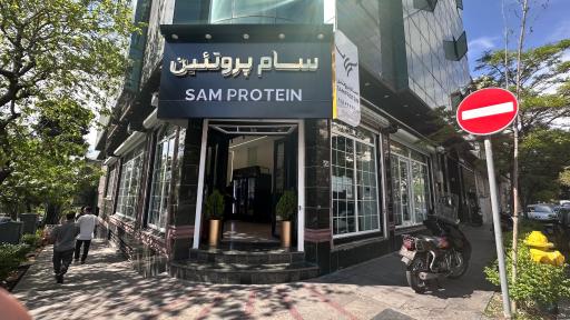 عکس سام پروتئین