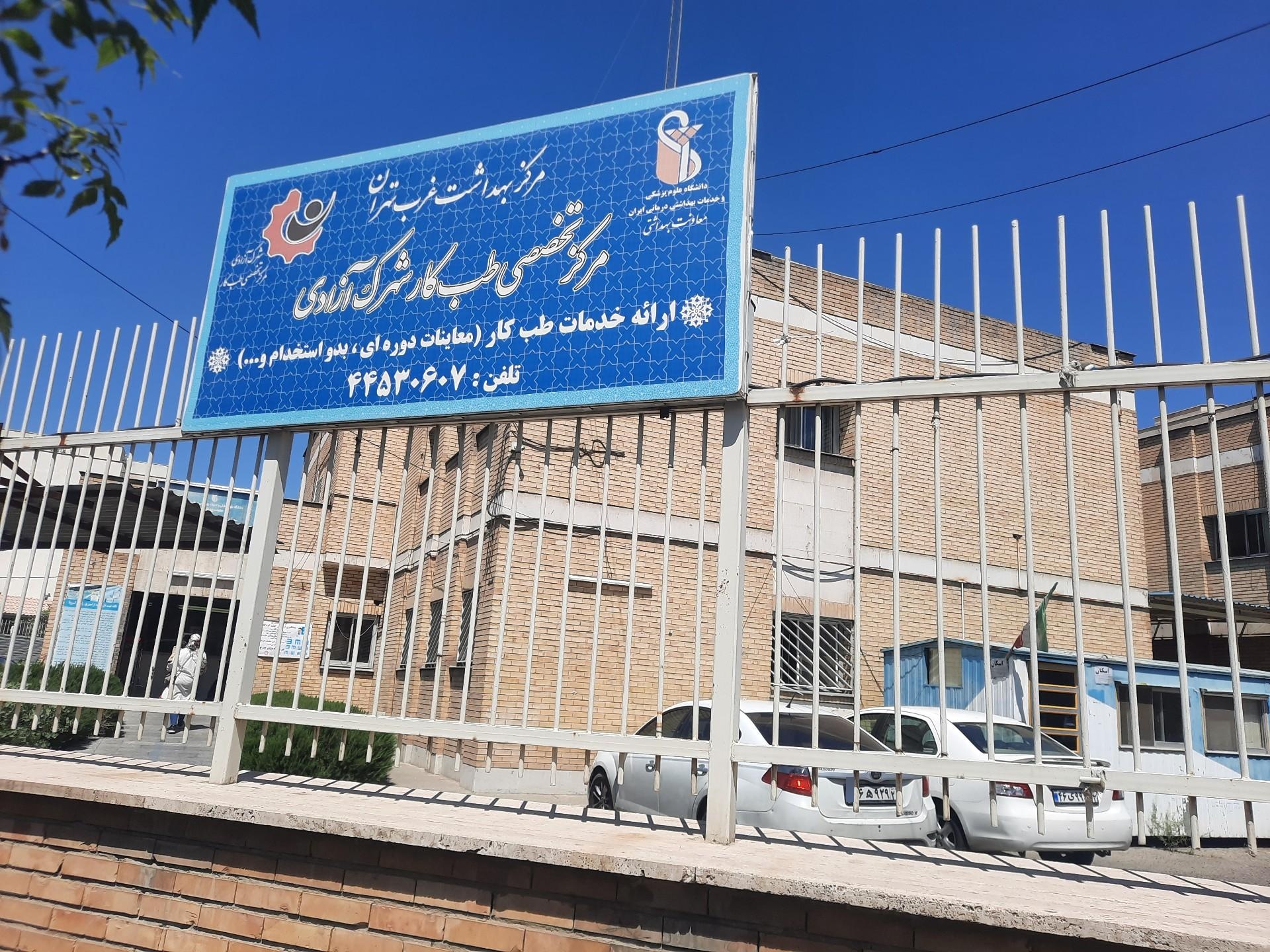 عکس بهداشت شهرک آزادی