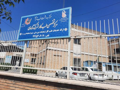 بهداشت شهرک آزادی