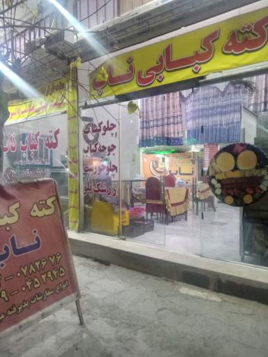 عکس  کته کبابی ناب 