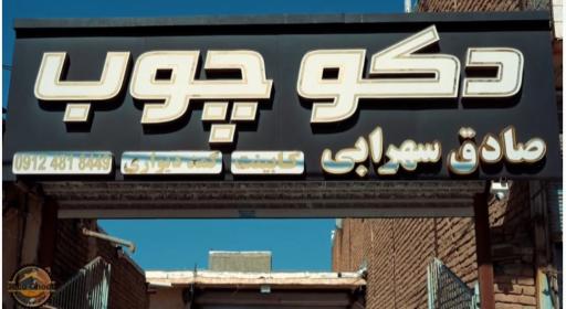 عکس دکو چوب صادق سهرابی