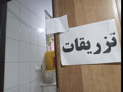 عکس كلينيک شفا