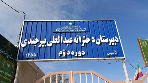 دبیرستان عبدالعلی بیرجندی