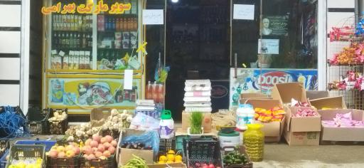عکس سوپر مارکت بهرامی
