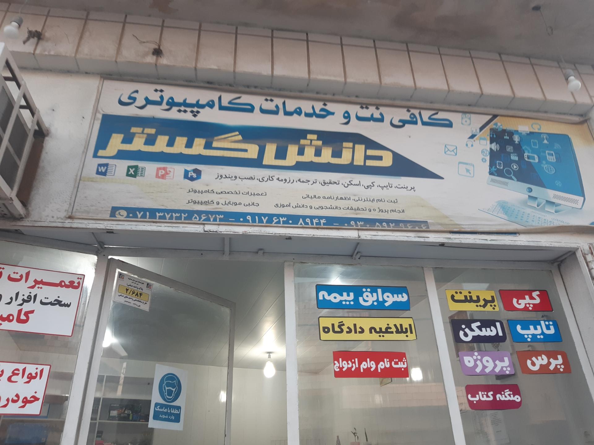 عکس کافی نت دانش گستر