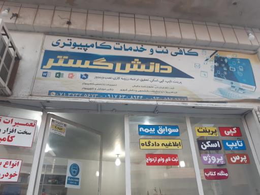 عکس کافی نت دانش گستر