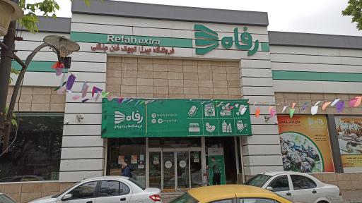 عکس فروشگاه رفاه(میرزاکوچک خان)