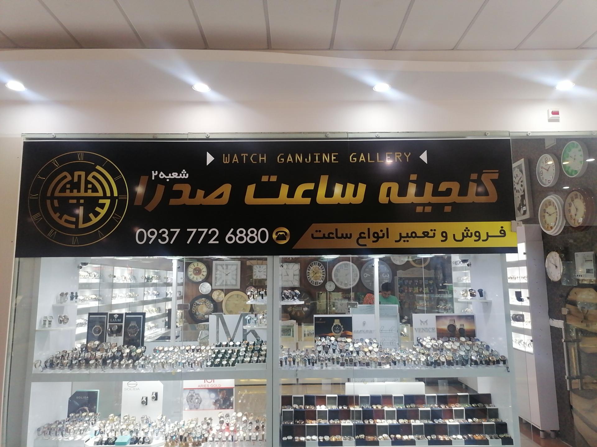عکس گنجینه ساعت صدرا