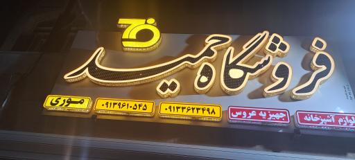 عکس فروشگاه  پلاسکو حمید