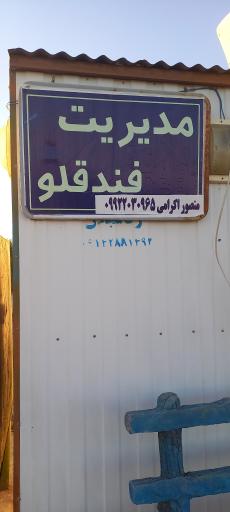 عکس مرکز تفریحی فندقلو