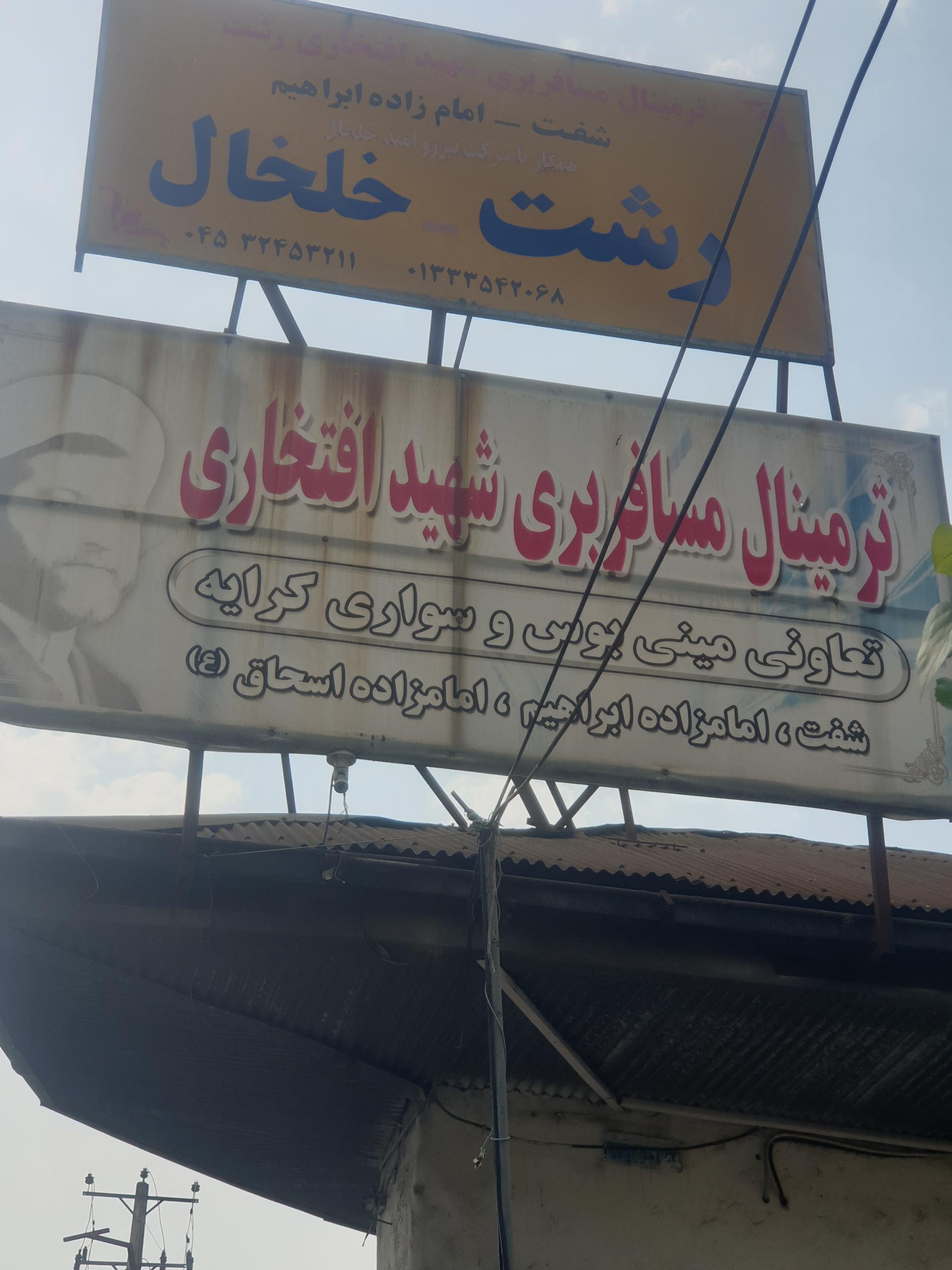 عکس ترمینال مسافربری شهید افتخاری