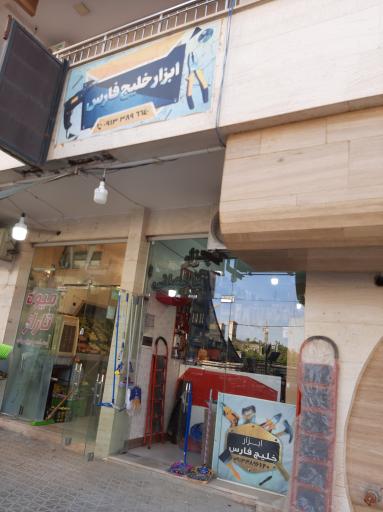 عکس ابزار خلیج فارس