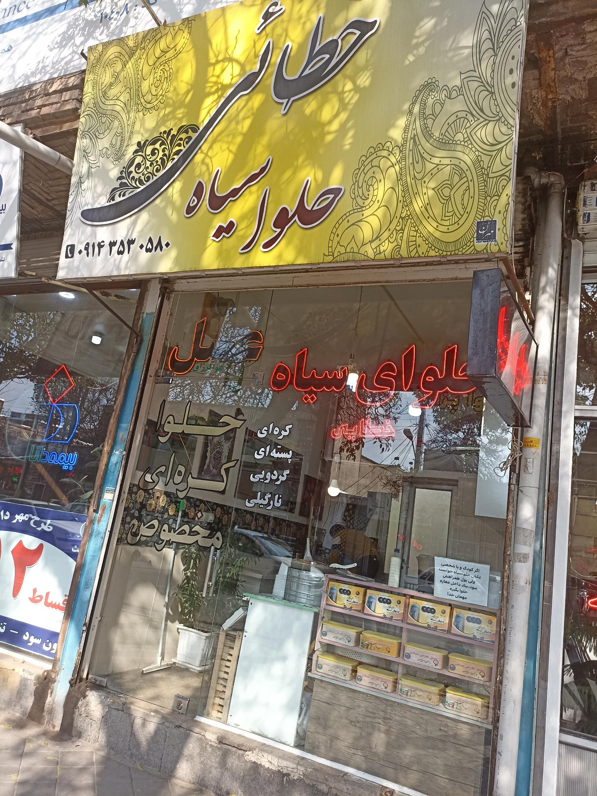 عکس حلوای سیاه خطایی