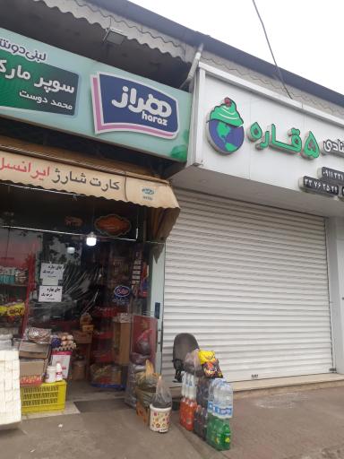 عکس سوپر مارکت سهیل