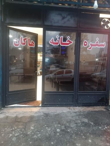 عکس سفره خانه هاکان