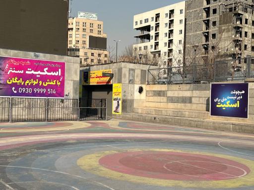 عکس اسکیت سنتر (شعبه بریانک)