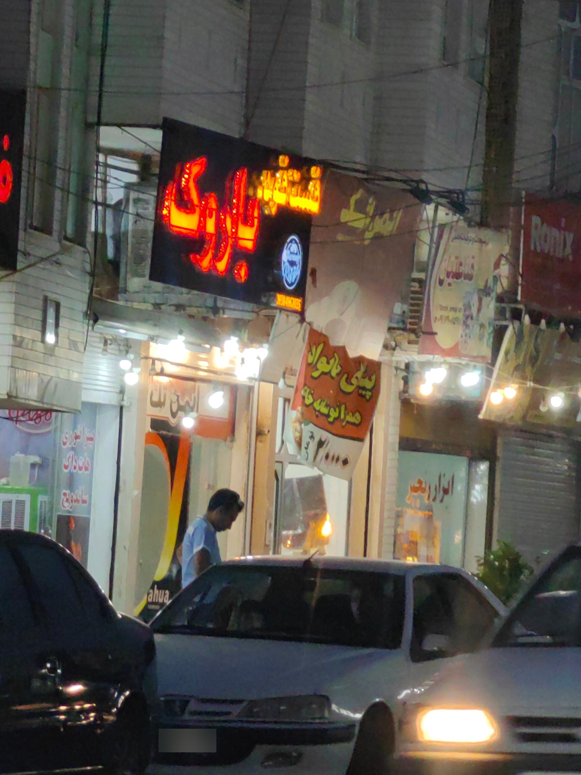 عکس فست فود باروک