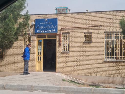 عکس خانه بهداشت کریم آباد