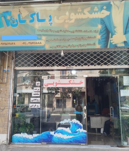 عکس خشکشویی پاکان