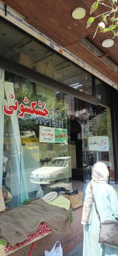 عکس خشکشویی دیاموند