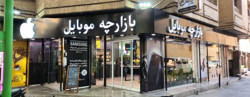 عکس فروشگاه بازارچه موبایل