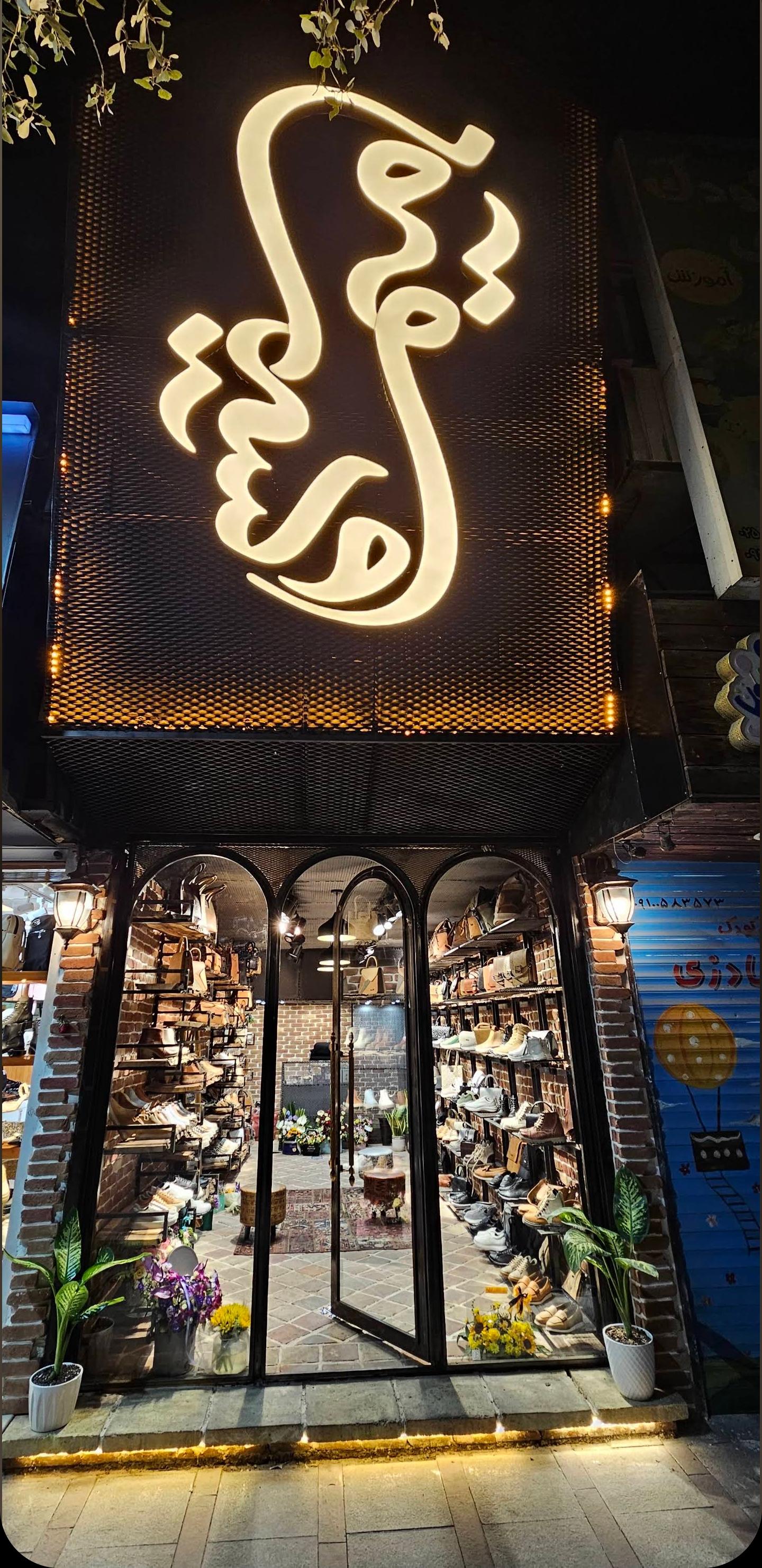 عکس کیف و کفش میم و سین