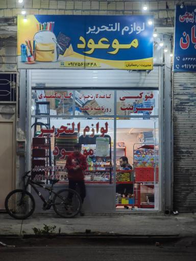 عکس لوازم التحریر موعود