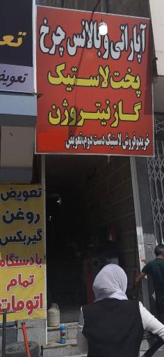 عکس آپاراتی و بالانس چرخ پخت لاستیک و گاز نیتروژن