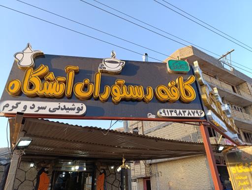 عکس کافه رستوران آتشگاه