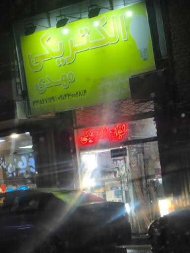 عکس الکتریکی مهدی