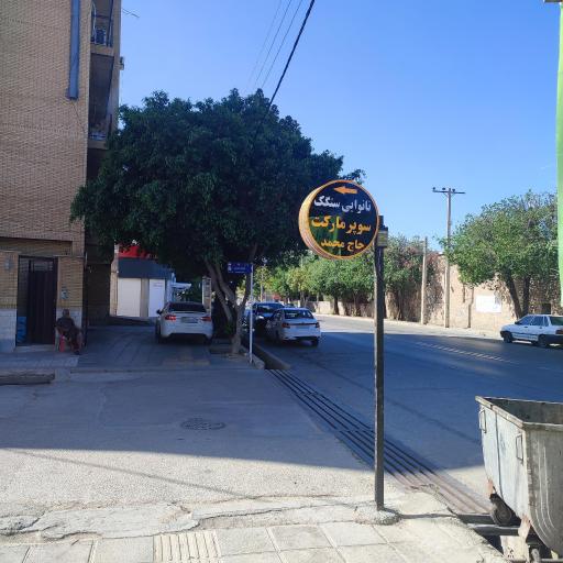 سوپر مارکت حاج محمد