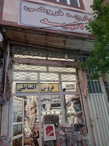 عکس پارچه فروشی الهیه