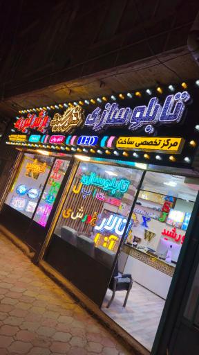 عکس تابلو سازی خورشید