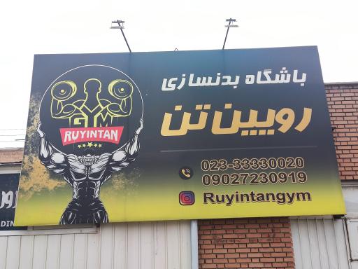 باشگاه رویین تن