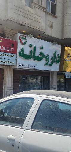 عکس داروخانه دکتر حر آبادی