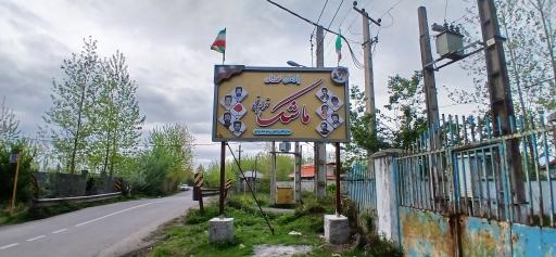 ماشک تهرانچی