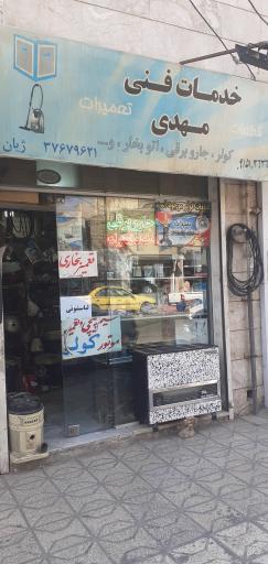 عکس خدمات فنی مهدی 