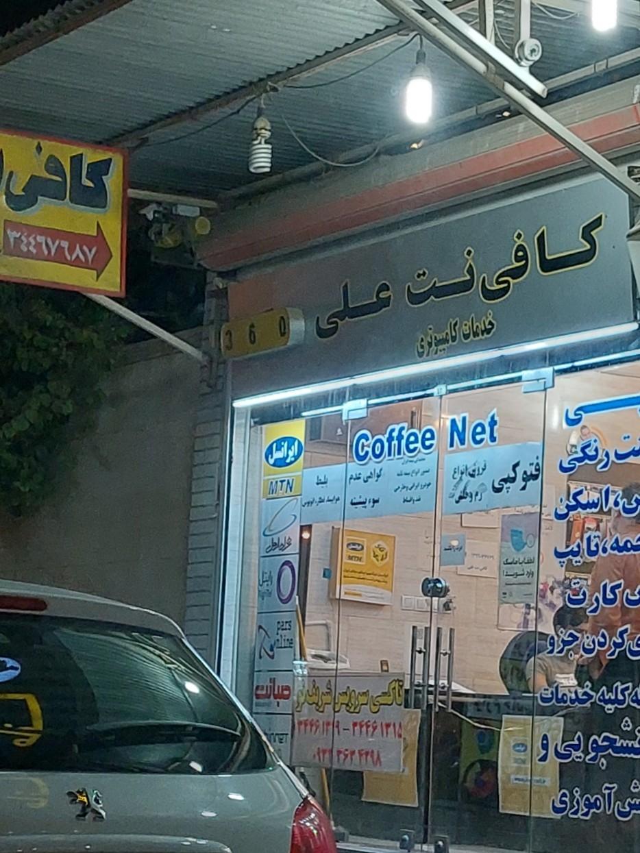 عکس کافی نت علی