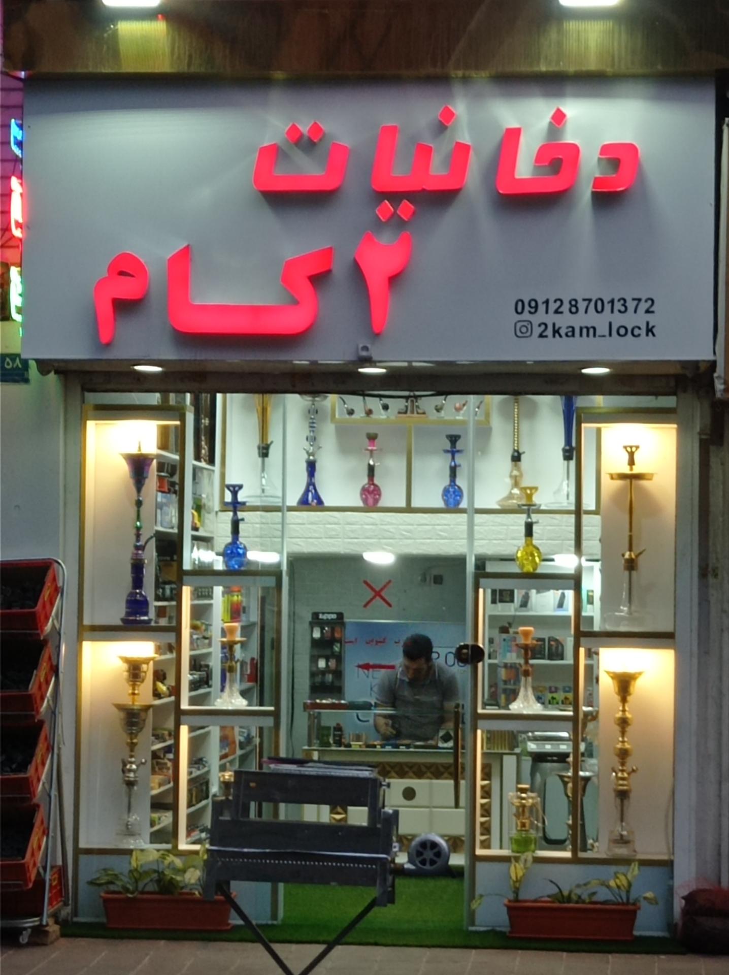 عکس فروشگاه دخانیات 2 کام