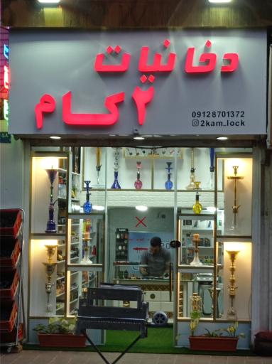 عکس فروشگاه دخانیات 2 کام