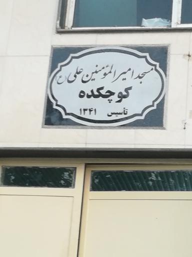 عکس مسجد امیرالمؤمنین علی (ع) کوچکده